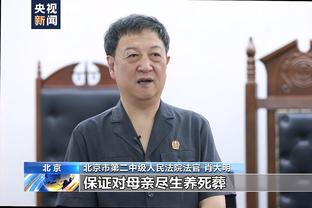 哈姆：最后一攻就是想让詹姆斯转身投 好像对手有一些身体接触